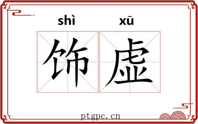 饰虚