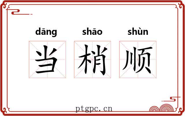 当梢顺