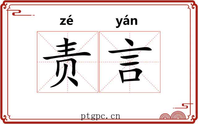 责言 责言