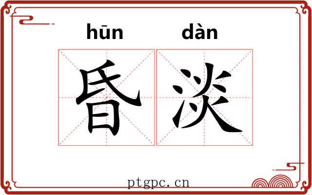 昏淡 昏淡