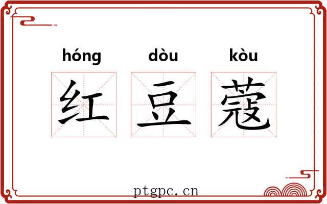 红豆蔻