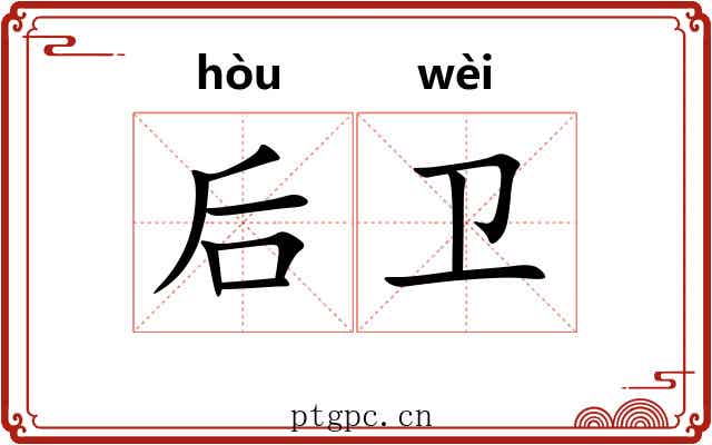 后卫 后卫