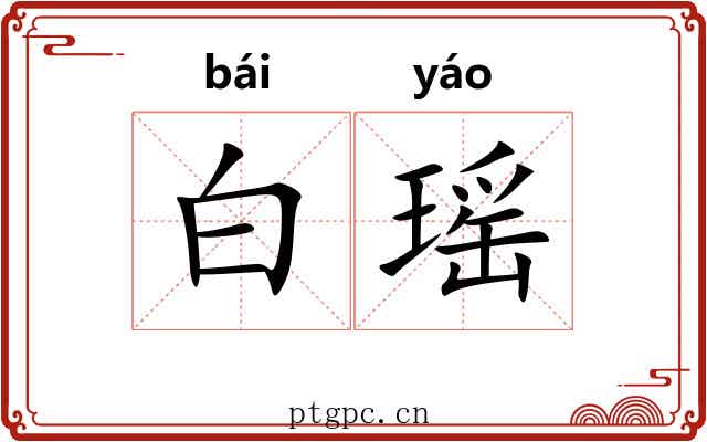 白瑶