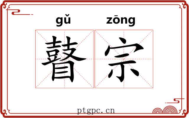 瞽宗