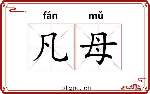 凡母 凡母