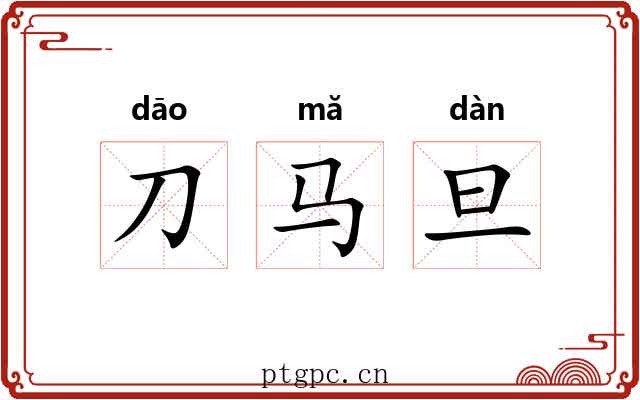 刀马旦