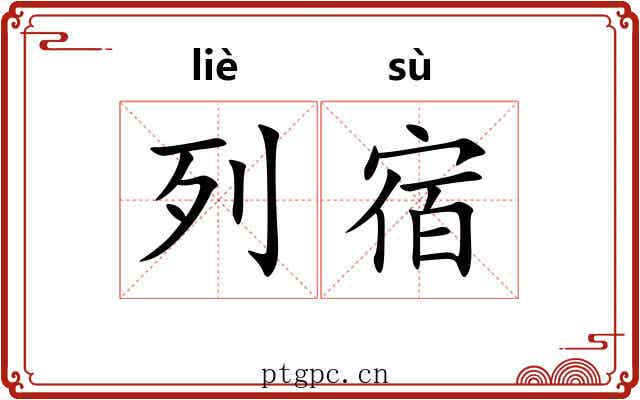 列宿 列宿