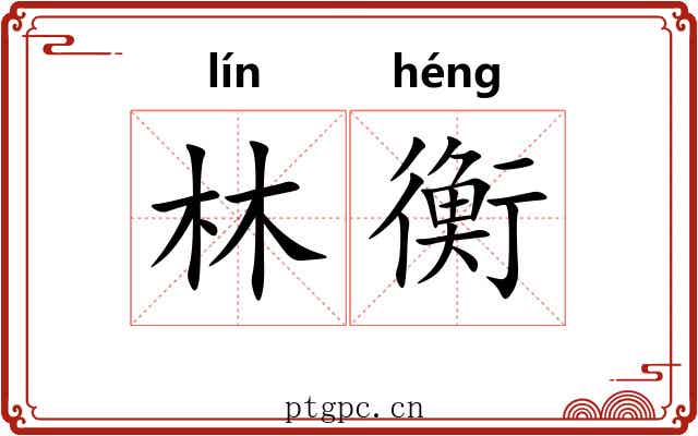 林衡