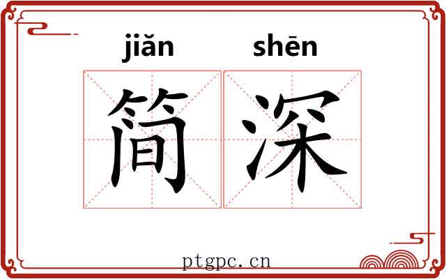 简深