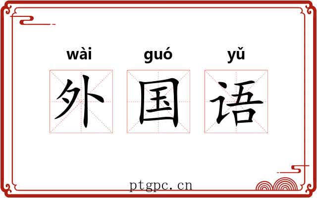 外国语