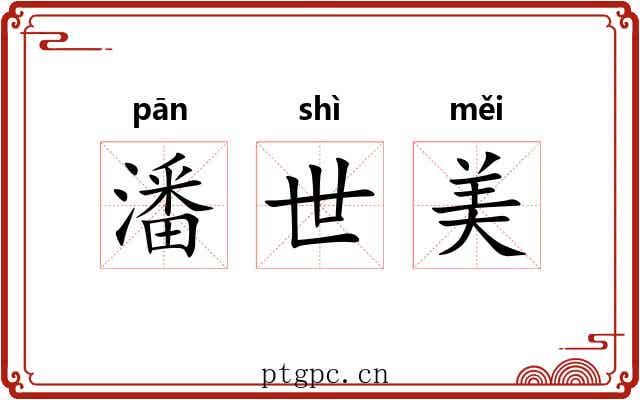 潘世美