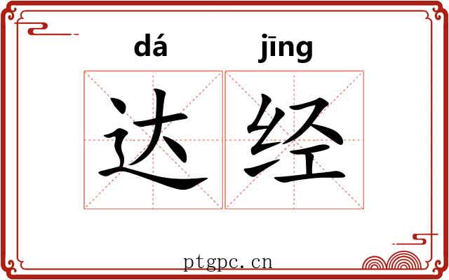 达经 达经