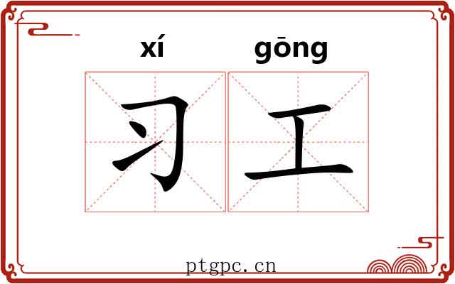 习工 习工