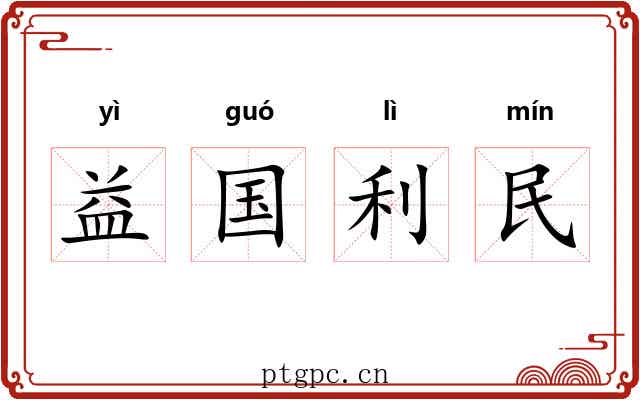 益国利民 益国利民