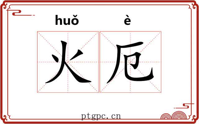 火厄