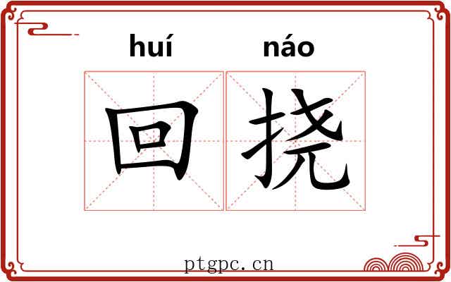 回挠 回挠