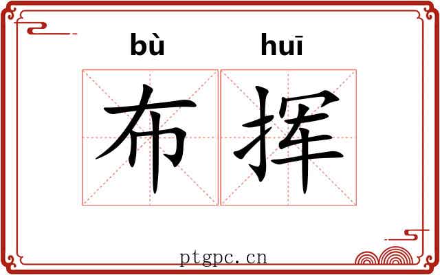 布挥