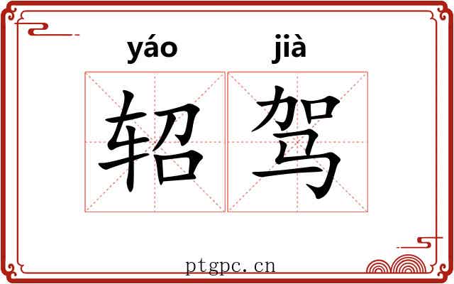 轺驾