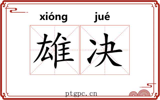 雄决
