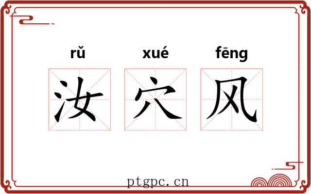 汝穴风