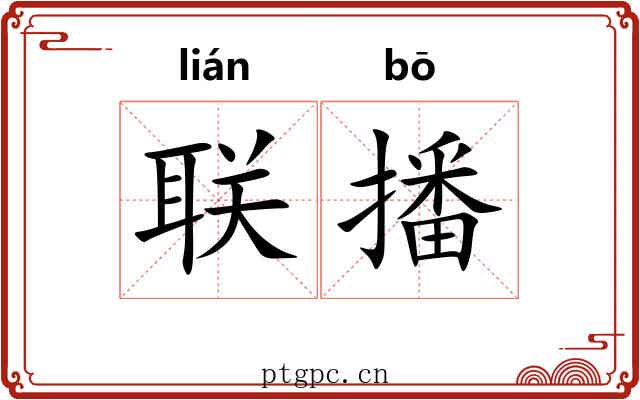 联播