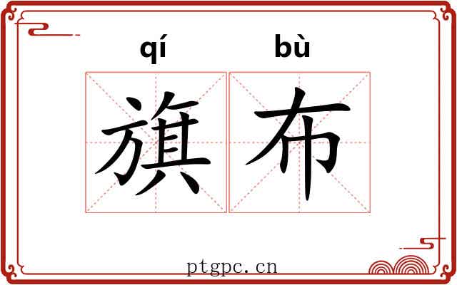 旗布