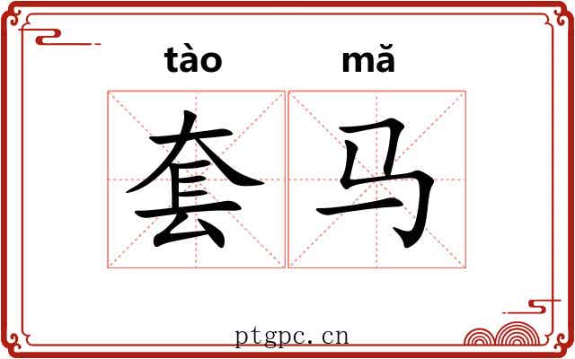 套马 套马
