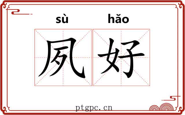 夙好
