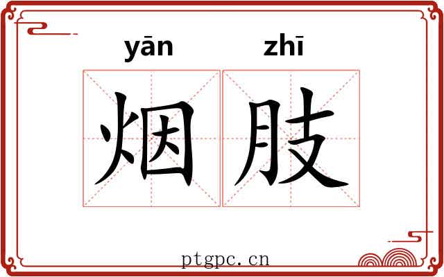 烟肢