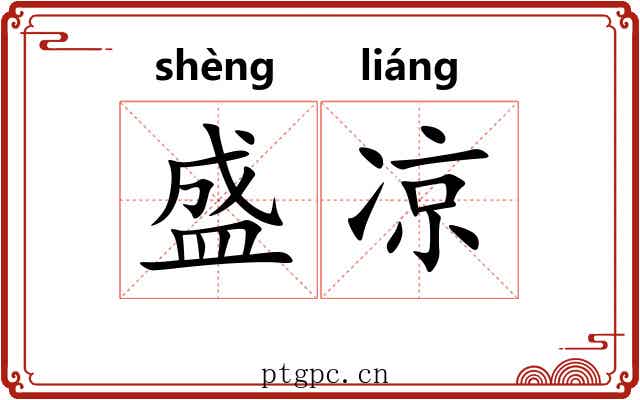 盛凉