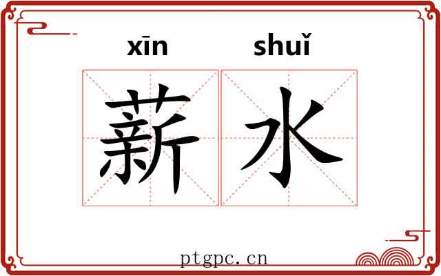 薪水