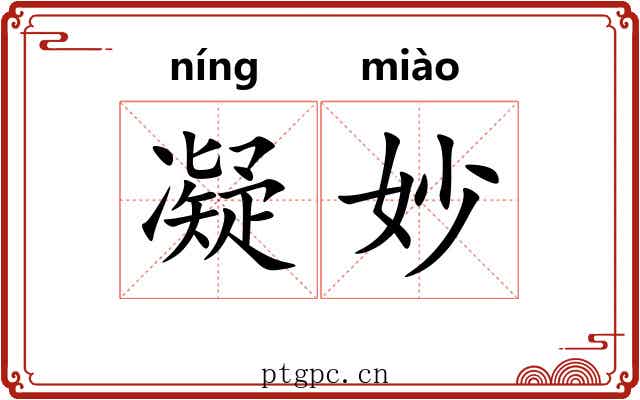 凝妙