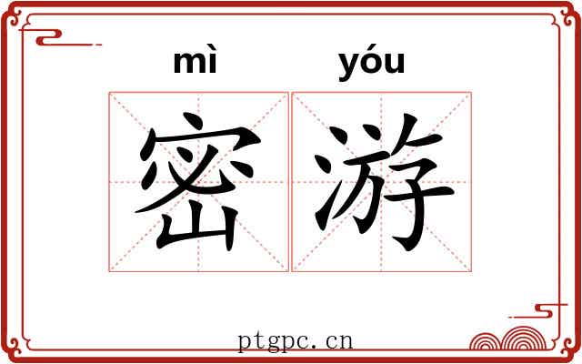 密游 密游