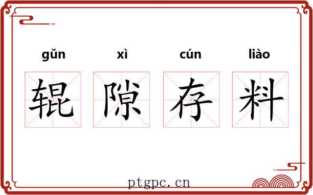 辊隙存料