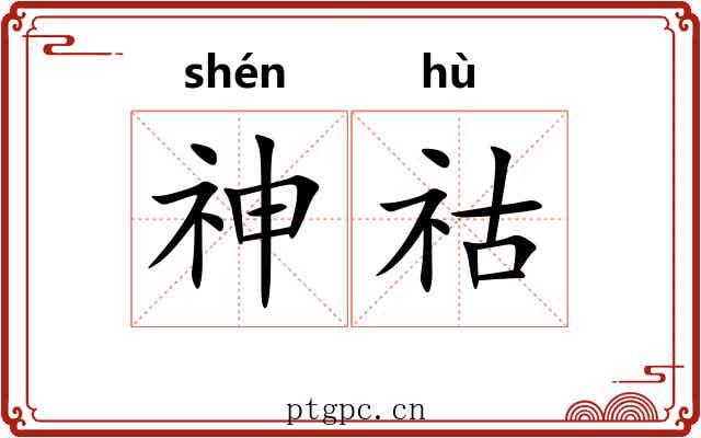 神祜