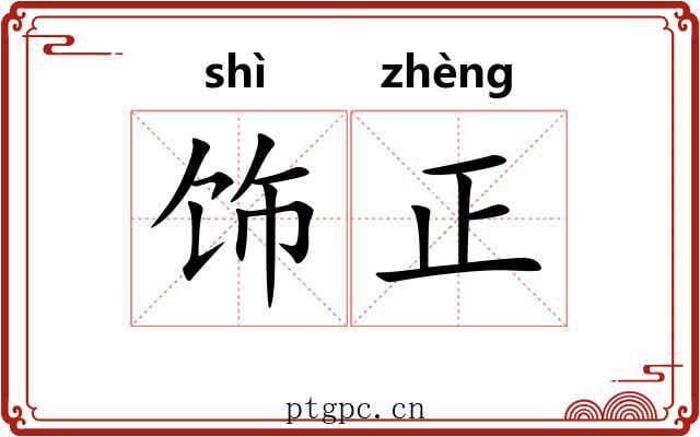 饰正 饰正