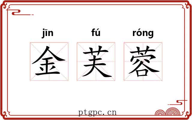 金芙蓉