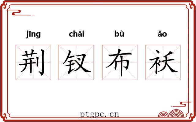 荆钗布袄 荆钗布袄