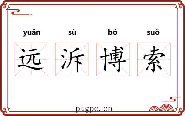 远泝博索 远泝博索