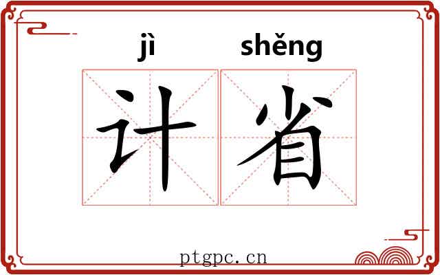 计省