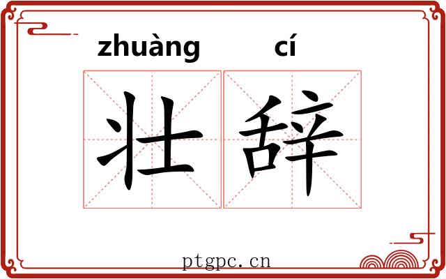 壮辞