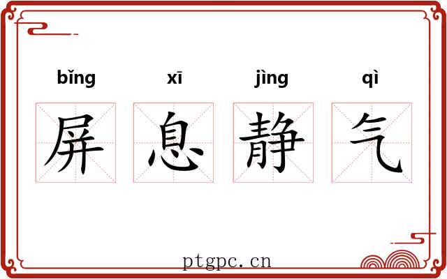 屏息静气 屏息静气