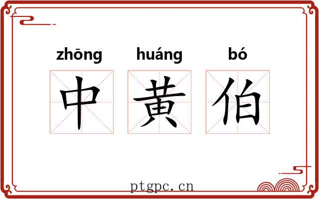 中黄伯