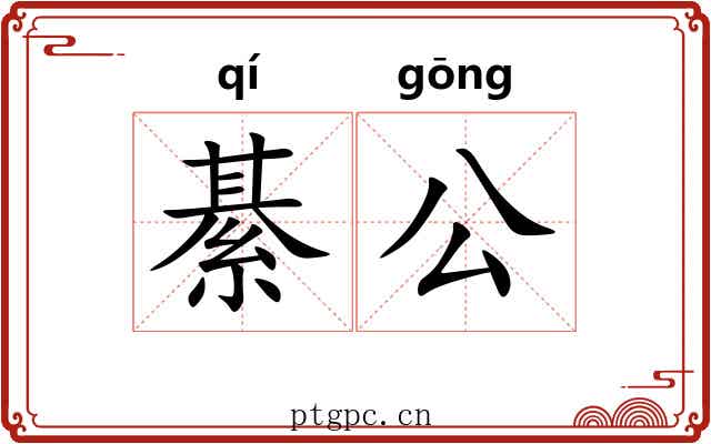 綦公 綦公