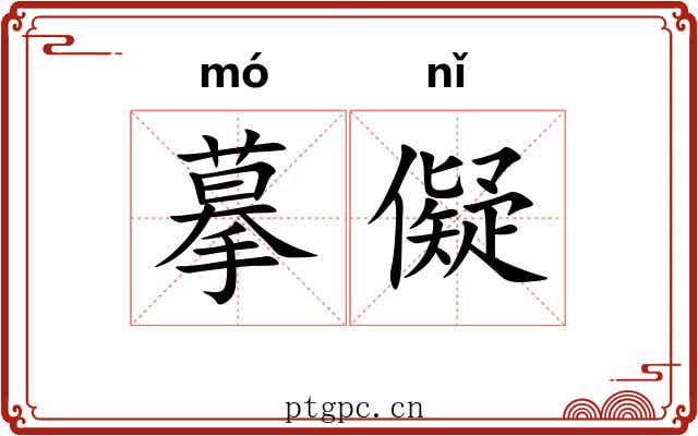 摹儗 摹儗