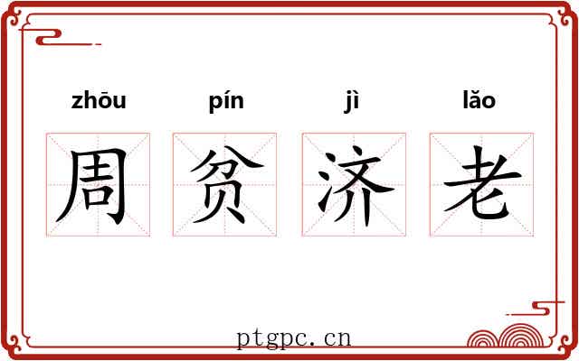周贫济老 周贫济老