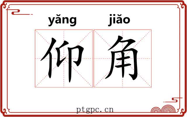 仰角