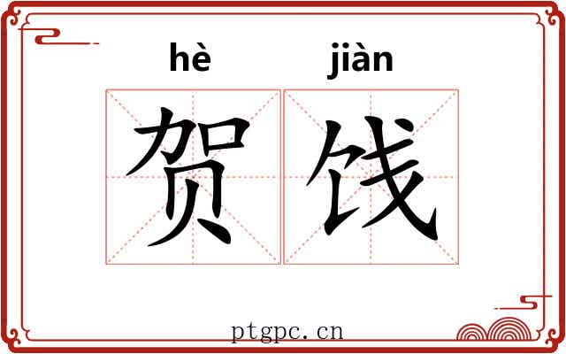 贺饯