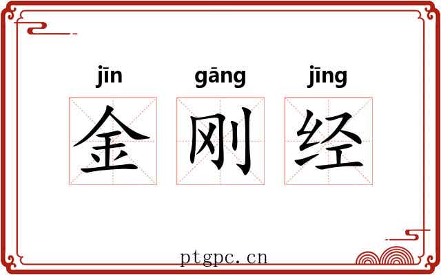 金刚经 金刚经