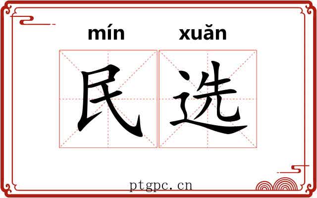 民选